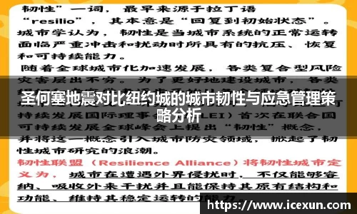 圣何塞地震对比纽约城的城市韧性与应急管理策略分析