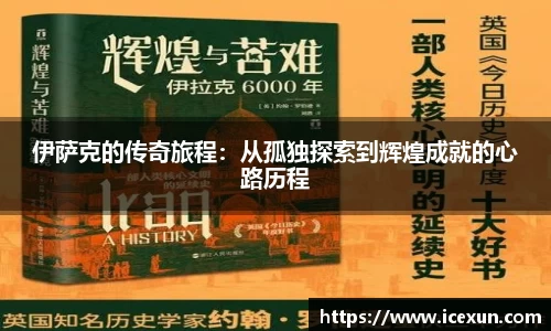 伊萨克的传奇旅程：从孤独探索到辉煌成就的心路历程
