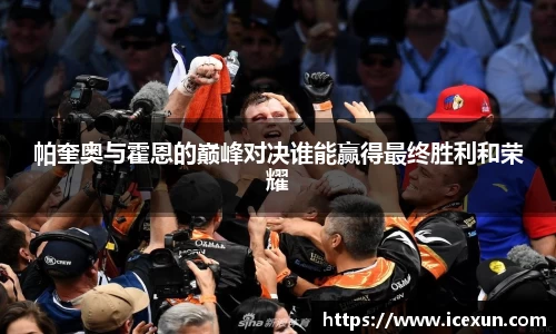 帕奎奥与霍恩的巅峰对决谁能赢得最终胜利和荣耀