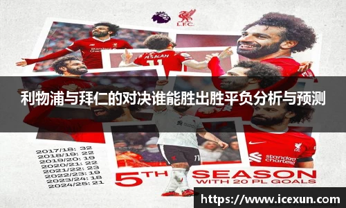 MK体育：利物浦与拜仁的对决谁能胜出胜平负分析与预测