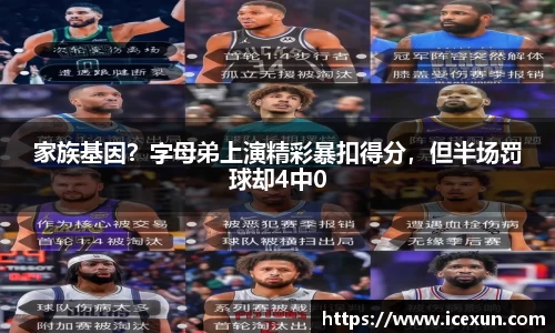 MK体育：家族基因？字母弟上演精彩暴扣得分，但半场罚球却4中0
